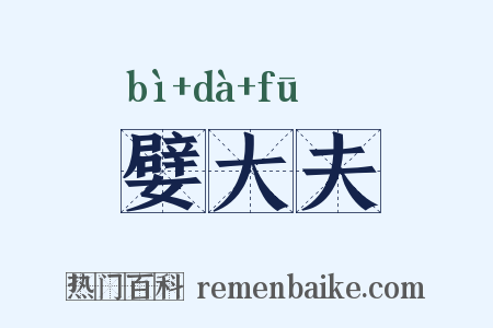 嬖大夫是什么意思的图片